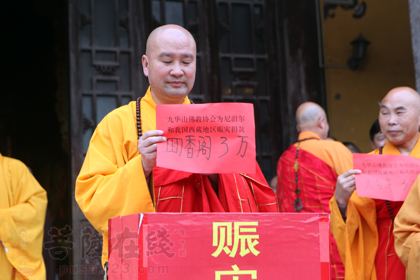 【高清图集】九华山佛教协会为尼泊尔和西藏地震灾区举行祈福法会