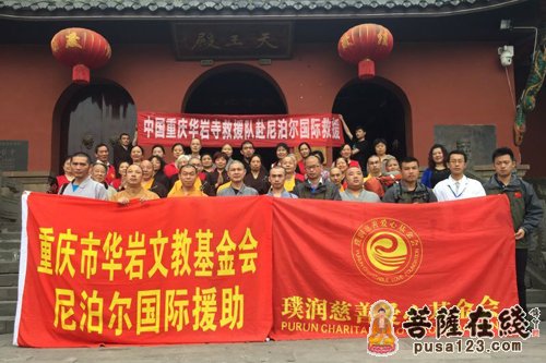 重庆华岩寺举行华岩救援团迎接仪暨国际救援心得分享会