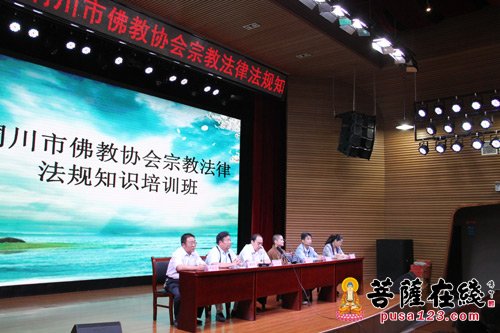 佛教-陕西铜川市佛教协会举办宗教法律法规培训班