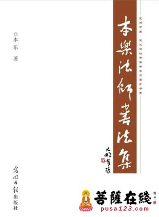 传播中囯佛教文化 《本乐法师书法集》出版