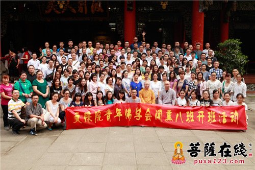 文殊院-成都文殊院青年佛学会闻熏八班开班仪式圆满举行