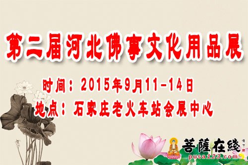 佛教-2015第二届河北（石家庄）佛事文化用品博览会将举行