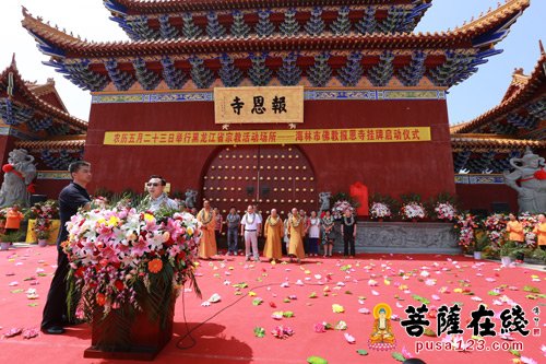 佛教-黑龙江省海林报恩寺举行“宗教活动场所”挂牌仪式