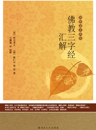 佛教-王孺童：新书《佛教三字经汇解》正式出版发行