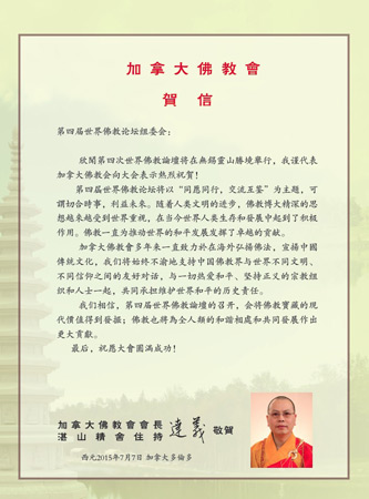 佛教-加拿大佛教会祝贺第四届世界佛教论坛即将在无锡灵山胜境举行