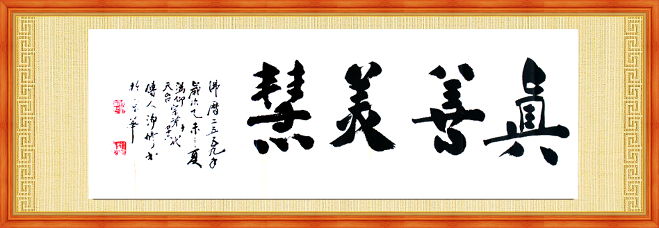 净修法师为菩萨在线题字真善美慧