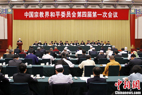 中国宗教界和平委员会第四届第一次会议(资料图)