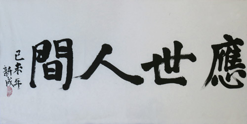 大雄宝殿-新成长老为仁怀妙音寺大雄宝殿题“应世人间”牌匾