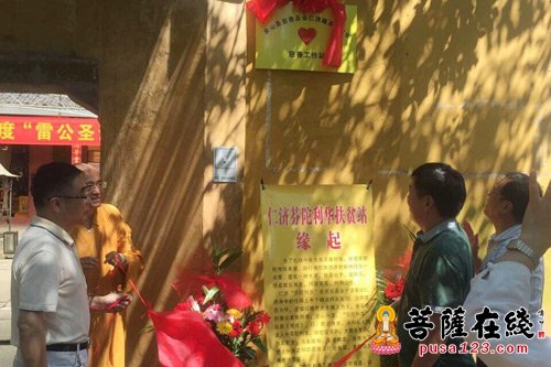 慈善-浙江仁济净寺仁济芬陀利华慈善工作站揭匾