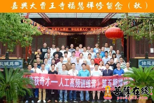 佛教-嘉兴大曹王寺第五期福慧禅修之旅圆满举行