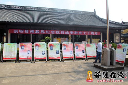 抗日战争-崇明县佛教协会举行抗战胜利70周年纪念活动
