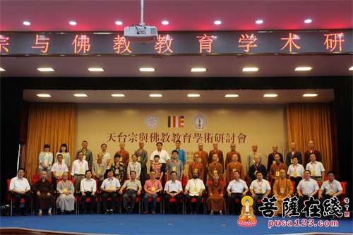 山东青州广福寺举行天台宗与佛教教育学术研讨会