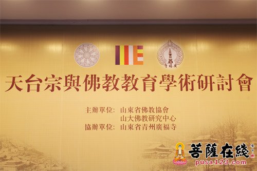 “天台宗与佛教教育学术研讨会”在广福寺圆满闭幕
