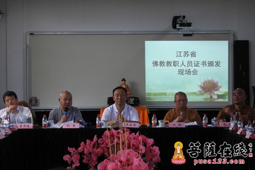佛教-江苏省佛协举行佛教教职人员认定备案证书颁发仪式