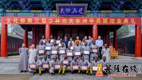 少林寺-“文化部第三届少林功夫非洲学员班”结业典礼在少林寺举行