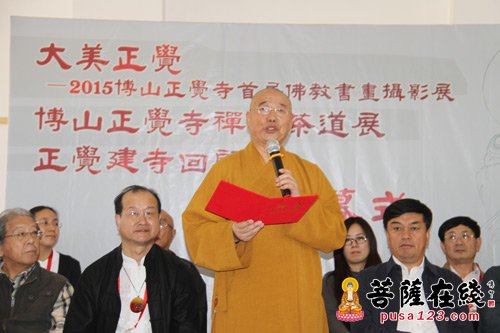 佛教-大美正觉——2015·博山正觉寺首届佛教书画摄影、禅修茶道、建寺回顾展开幕
