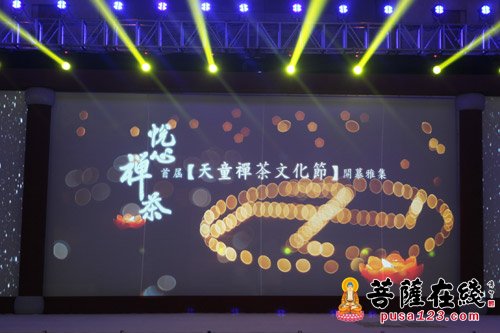 浙江宁波天童禅寺首届禅茶文化节开幕雅集隆重举行