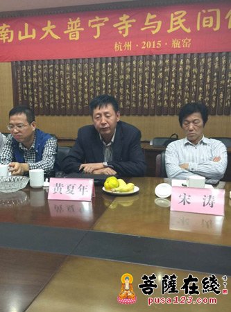 余杭南山大普宁寺与民间佛教学术研讨会召开