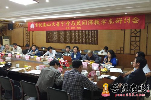 余杭南山大普宁寺与民间佛教学术研讨会召开
