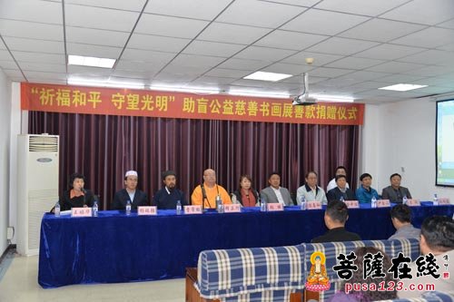 慈善-吉林省宗教文化交流协会助盲公益慈善书画展善款捐赠仪式