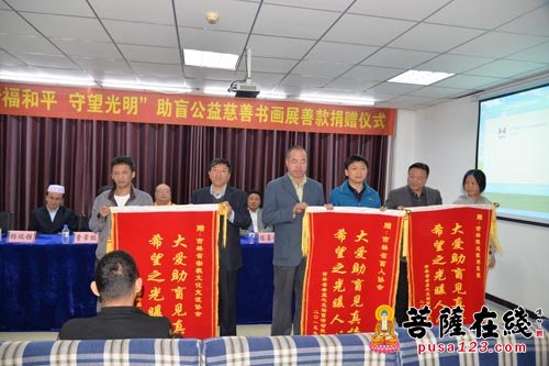 慈善-吉林省宗教文化交流协会助盲公益慈善书画展善款捐赠仪式