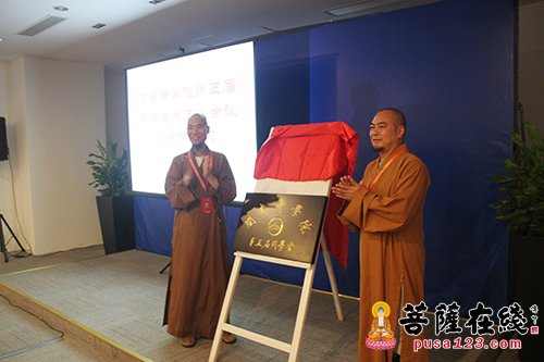 同学会-闽南佛学院第五届同学会举行第三次会议暨揭牌仪式