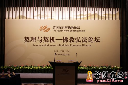 佛教-第四届世界佛教论坛：契理与契机 共话新时代佛教弘法