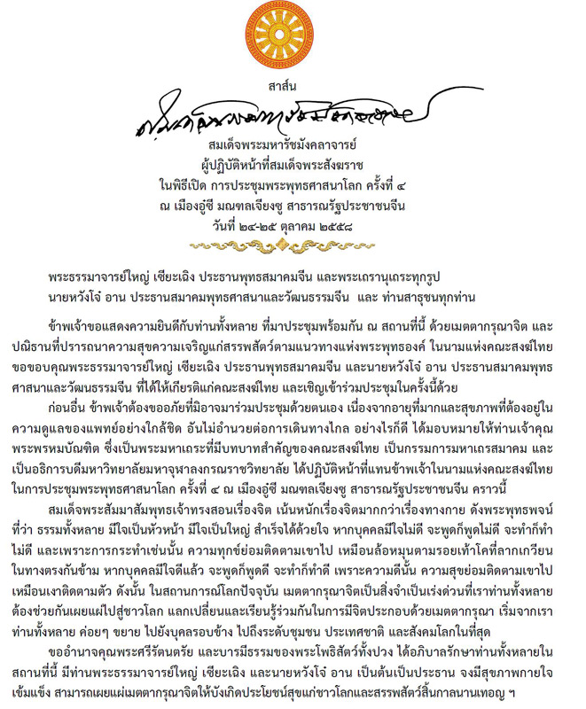 佛教-泰国代僧王颂德·帕·摩诃拉查曼克拉詹长老的贺信