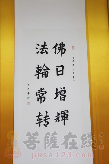 【高清图集】第四届佛教论坛期间无相长老,性空长老书画展