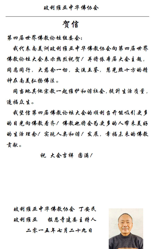 佛教-玻利维亚佛教协会会长丁安民的贺信