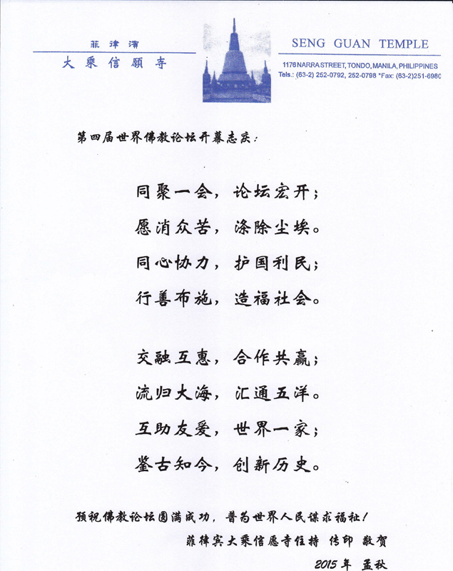 菲律宾大成信愿寺住持传印长老的贺词