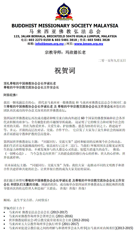 佛教-马来西亚佛教弘法总会总会长罗佩玲的贺信