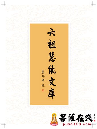 慧能大师-《六祖慧能与坛经研究目录集成》出版通讯