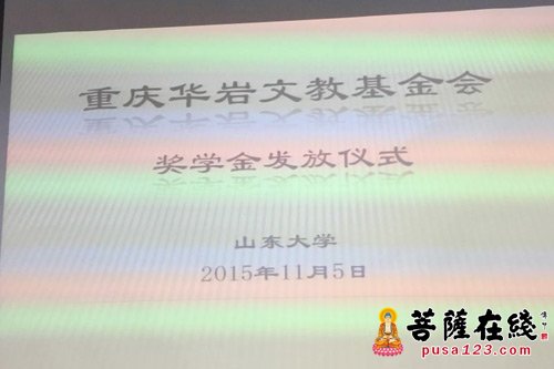 佛教-2015年度华岩奖学金发放仪式在山东大学佛教研究中心