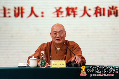 儒释道-座无虚席 圣辉法师谈《一个僧人眼中的儒释道》