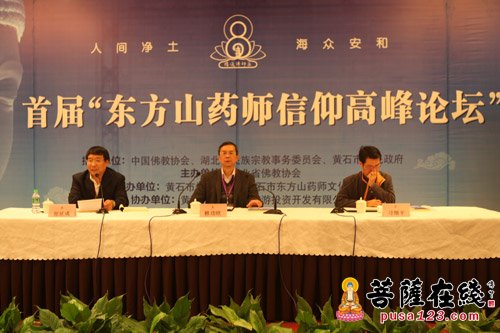 佛教-首届东方山药师文化高峰论坛于黄石举行