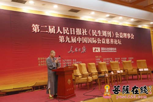 慈善-第九届国际公益慈善论坛在京举行 永军法师获“中国公益慈善人物奖”