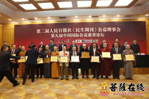 慈善-第九届国际公益慈善论坛在京举行 永军法师获“中国公益慈善人物奖”