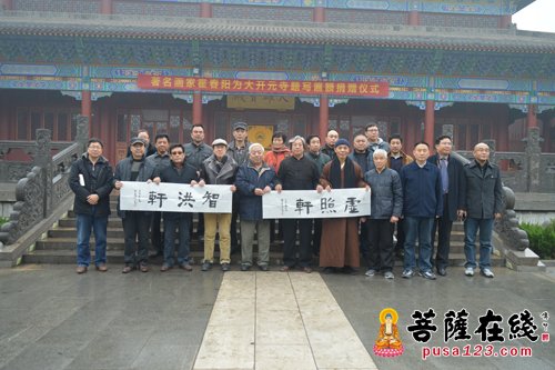 著名画家霍春阳先生向邢台大开元寺捐赠匾额仪式圆满