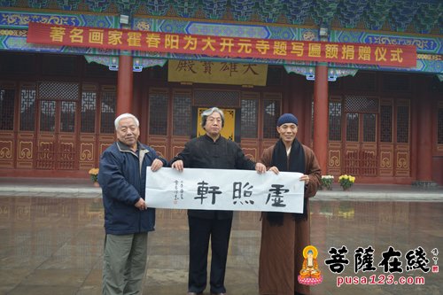 著名画家霍春阳先生向邢台大开元寺捐赠匾额仪式圆满