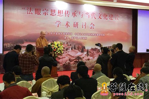 佛教-“法眼宗思想传承与当代文化建设”学术研讨会在龙岩隆重召开