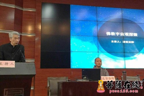 佛教-道坚大和尚应邀赴北京师大作《佛教宇宙观探微》佛学讲座