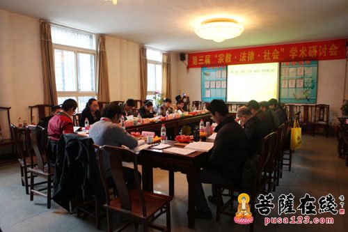 法律-第三届“宗教·法律·社会”学术研讨会圆满闭幕