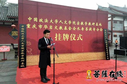 华岩-重庆市华岩文教基金会长寿菩提寺分会举办授牌仪式