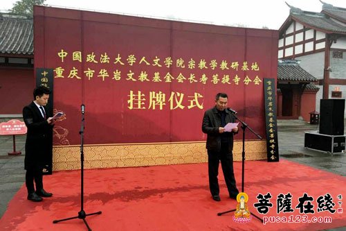 华岩-重庆市华岩文教基金会长寿菩提寺分会举办授牌仪式