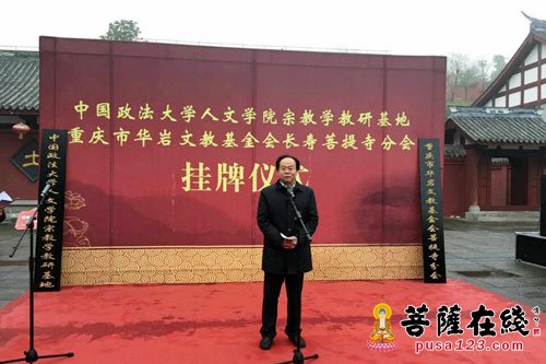 华岩-重庆市华岩文教基金会长寿菩提寺分会举办授牌仪式