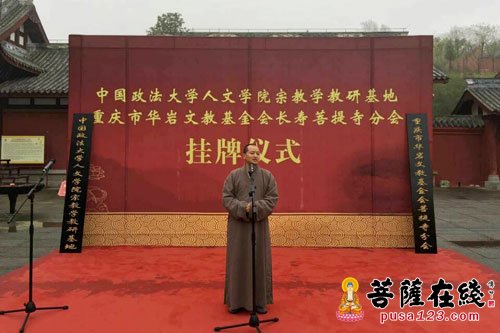 华岩-重庆市华岩文教基金会长寿菩提寺分会举办授牌仪式