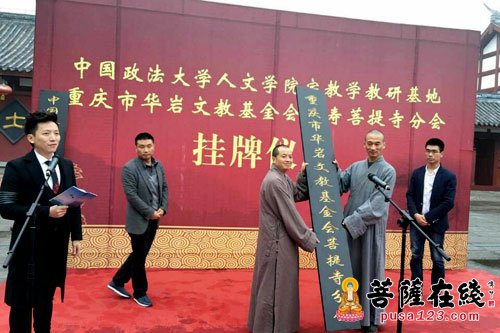 华岩-重庆市华岩文教基金会长寿菩提寺分会举办授牌仪式