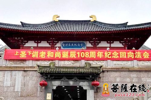 福鼎-福鼎资国寺举办圣训长老诞辰108周年纪念回向法会