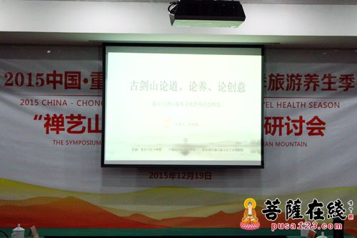 养生-“禅艺山水·养生古剑山”研讨会圆满闭幕
